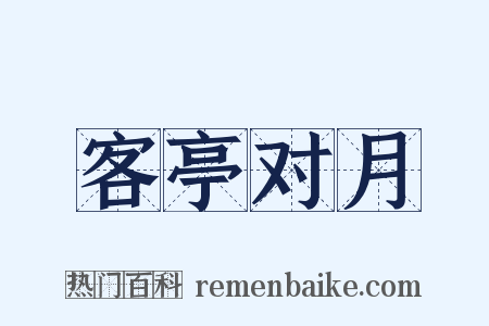 客亭对月是什么意思的图片